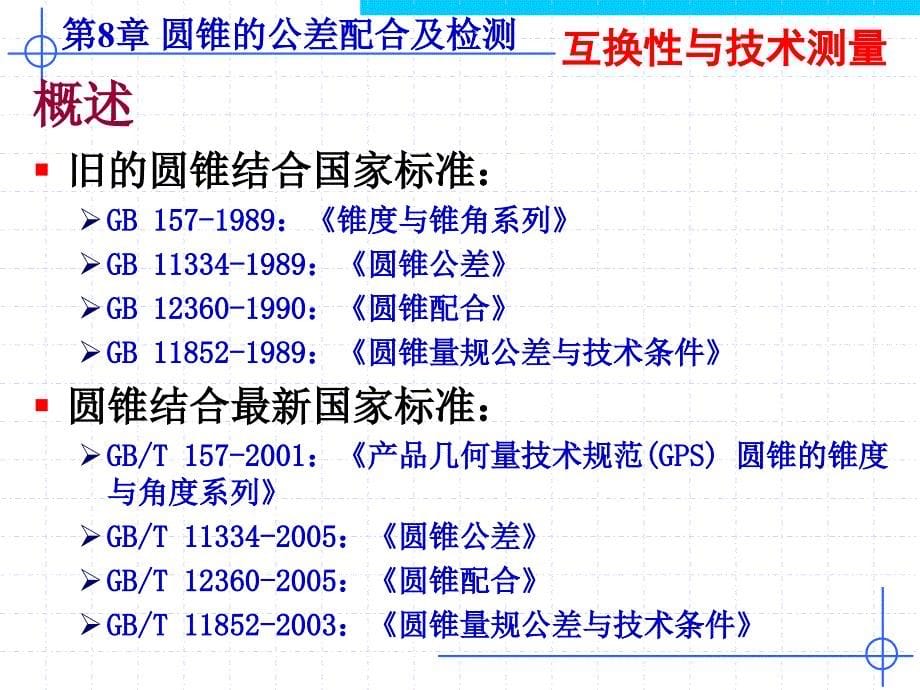 第8章圆锥的公差配合及检测_第5页