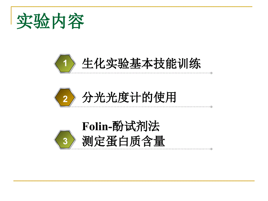 生化实验基本操作 生化实验基本技能训练_第1页