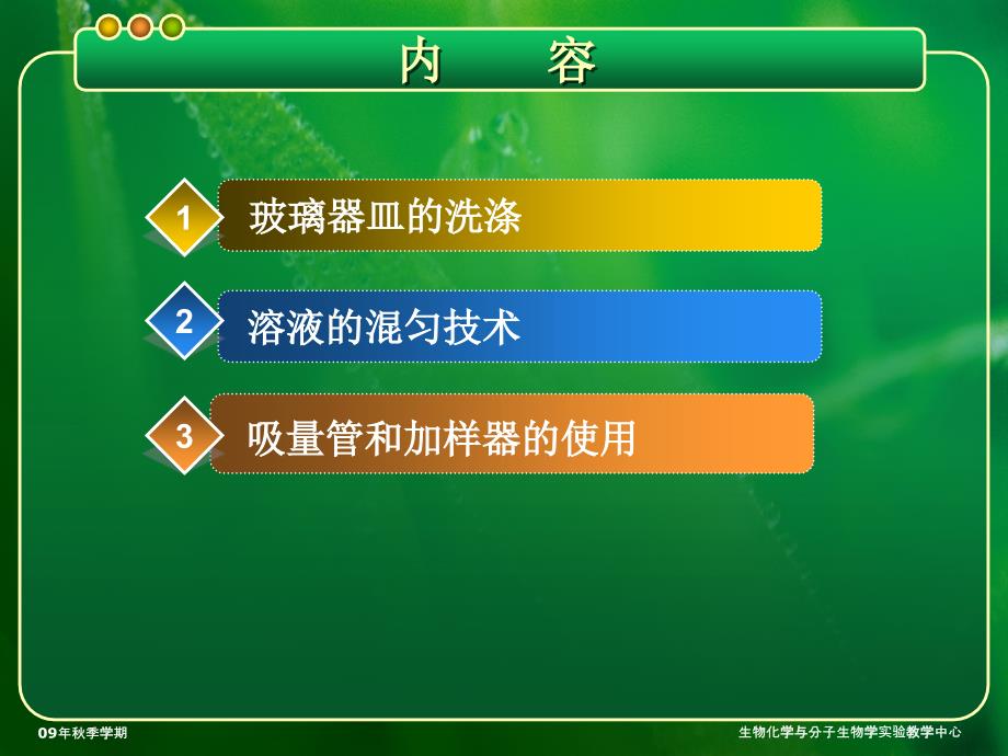 生化实验基本操作 生化实验基本技能训练_第3页