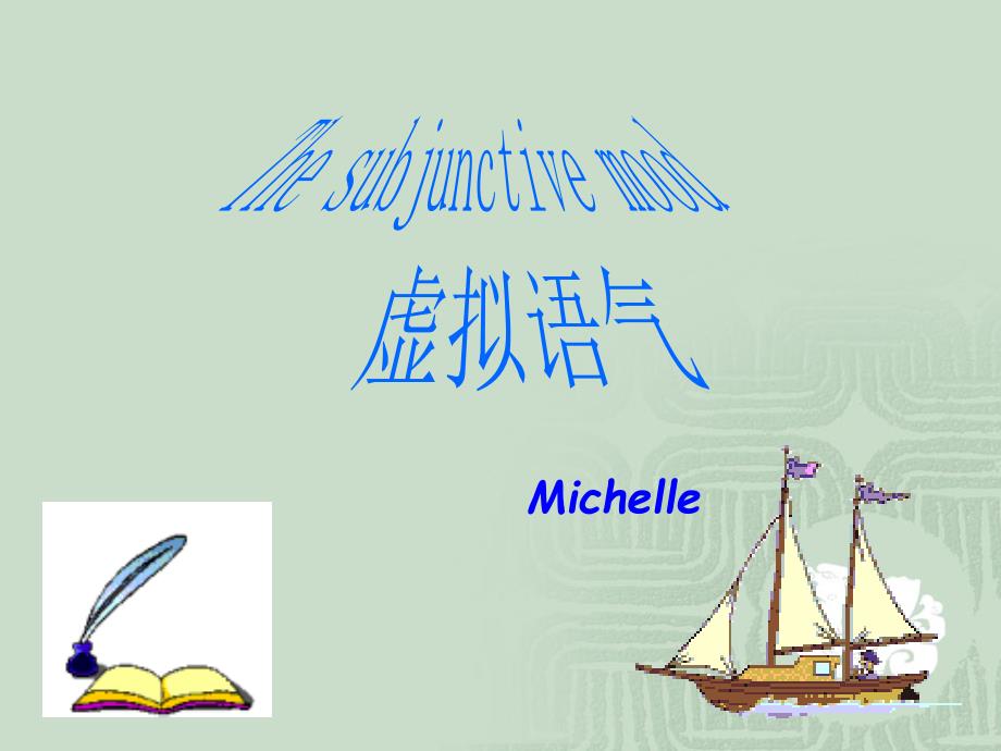 虚拟语气讲解1Michelle_第1页