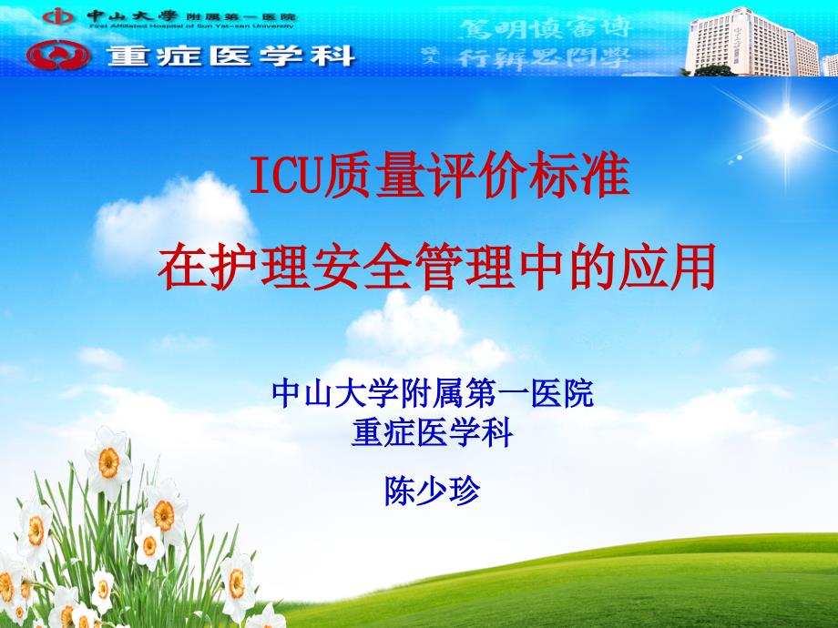 《ICU质量评价标准》PPT课件.ppt_第1页