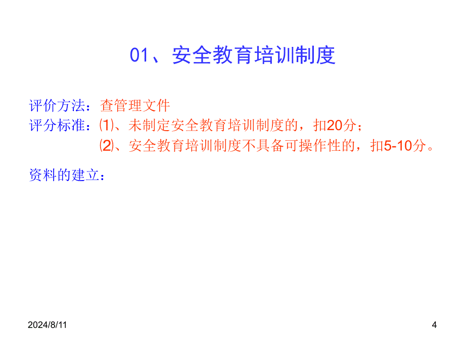 3安全动态考核68项_第4页