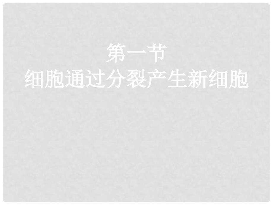 甘肃省民勤县第五中学七年级生物上册《细胞通过分裂产生新细胞》课件 新人教版_第1页