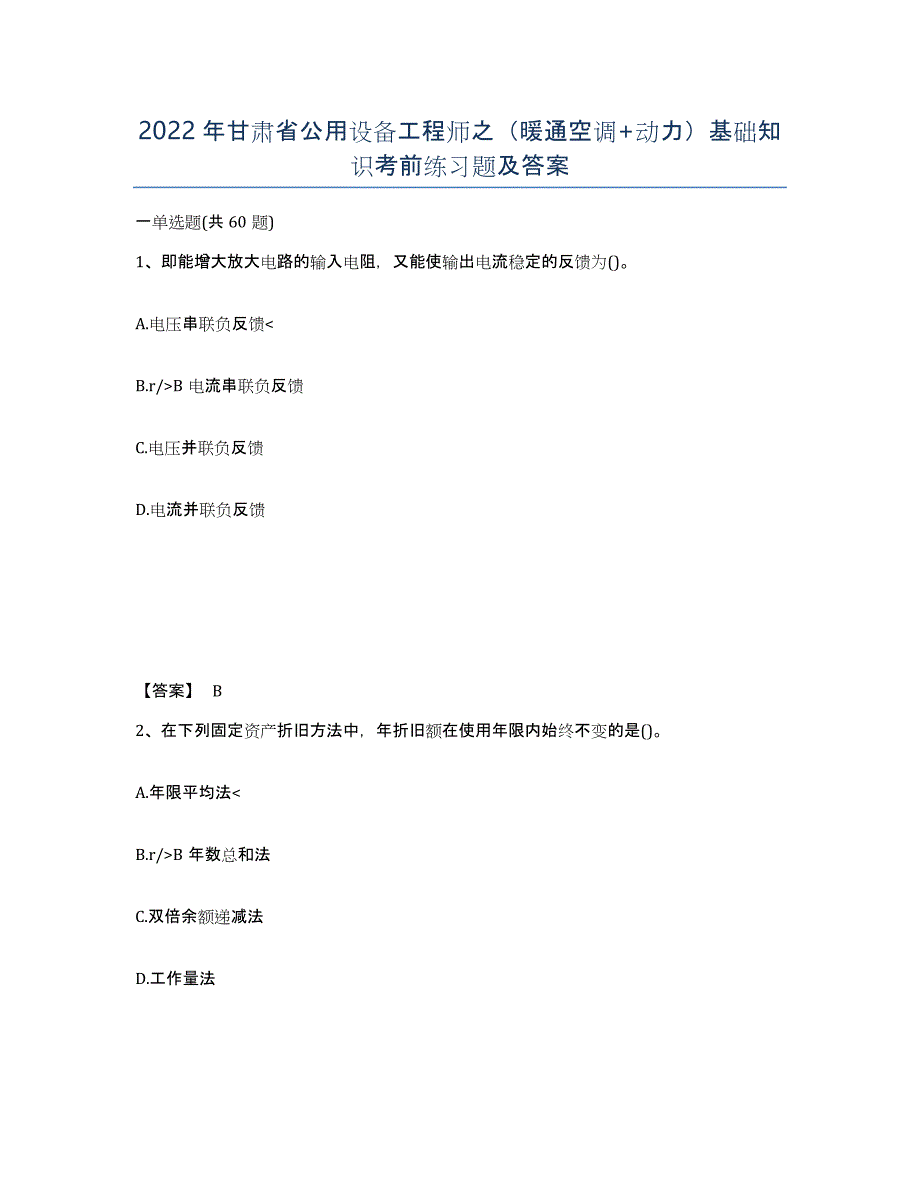 2022年甘肃省公用设备工程师之（暖通空调+动力）基础知识考前练习题及答案_第1页