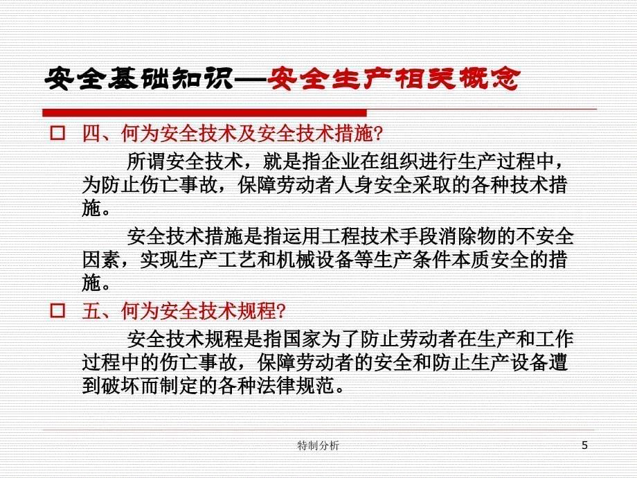 新员工入职安全教育安全管理基础谷风详析_第5页