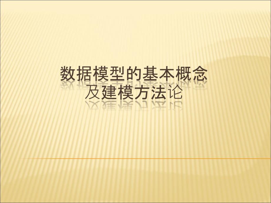 数据模型基本概念与建模方法论_logic_第1页