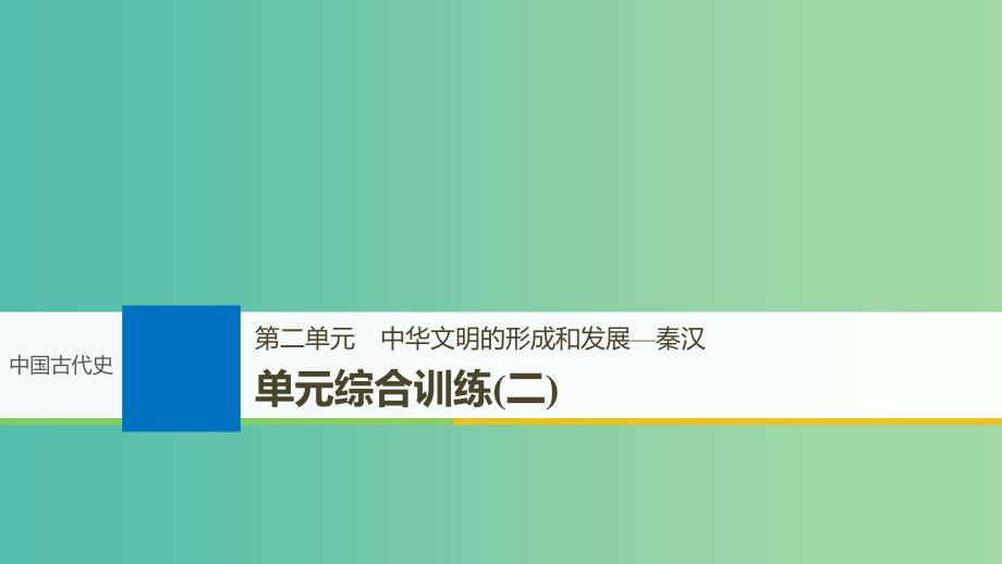 2019届高考历史一轮复习第二单元中华文明的形成和发展-秦汉单元综合训练课件新人教版.ppt_第1页