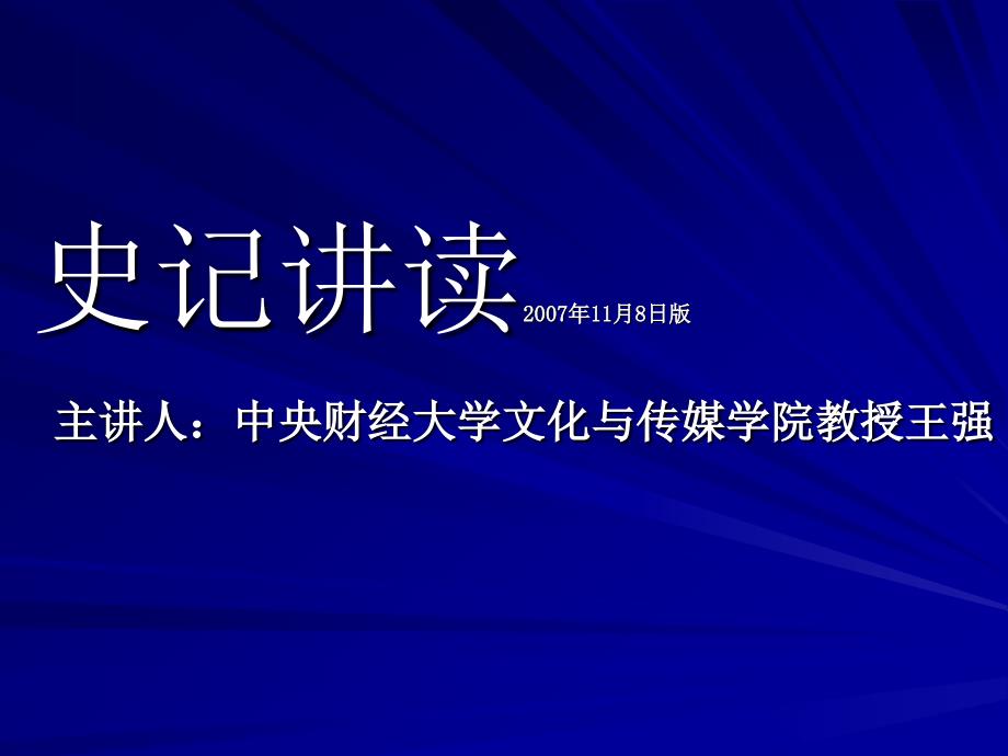 史记讲读（第四讲后妃）_第1页