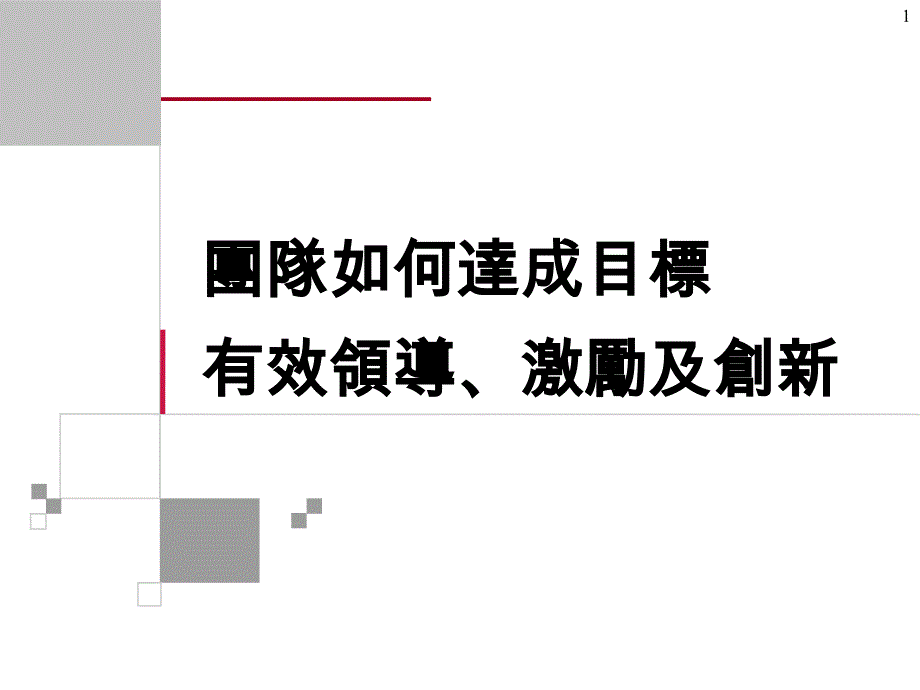 团队如何达成目标有效领导激励及创新_第1页