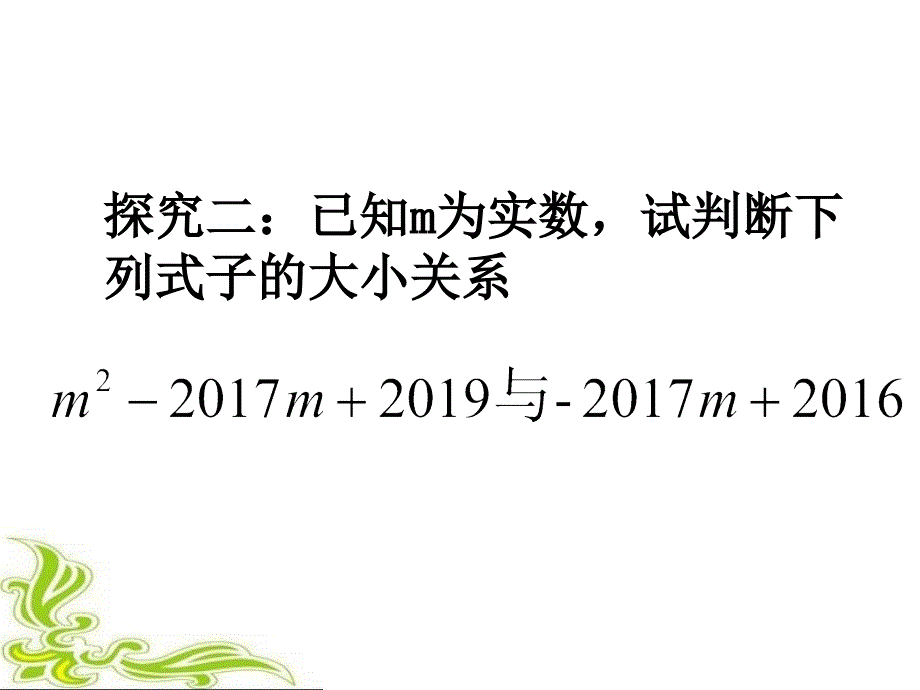 9《阅读与思考 用求差法比较大小》PPT课件1-七年级下册数学人教版_第3页