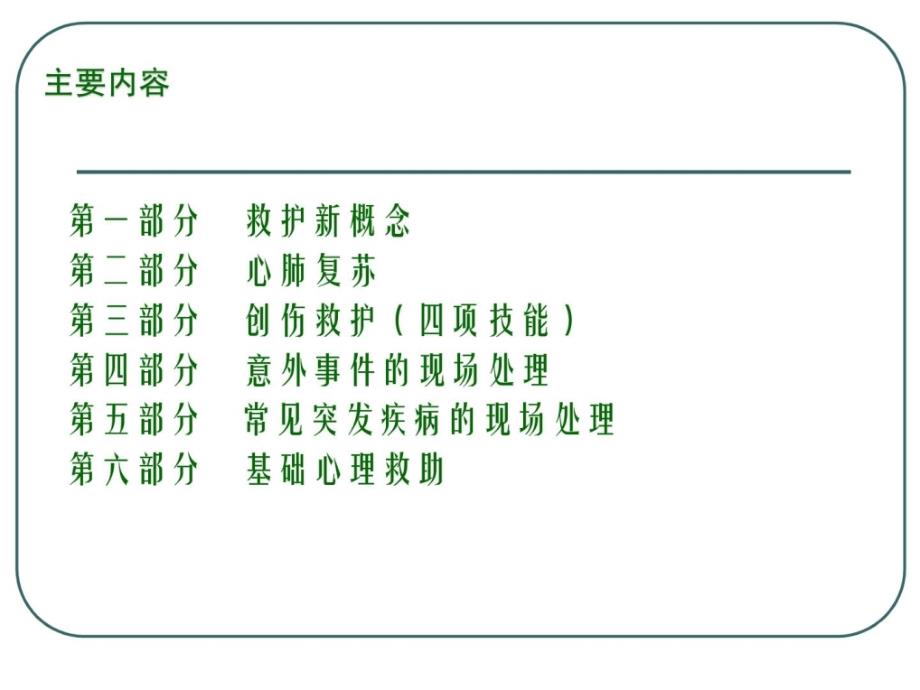 现场急救培训讲座.ppt_第2页