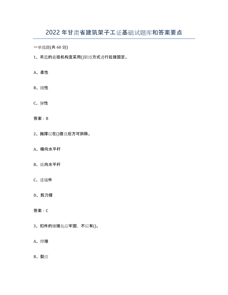 2022年甘肃省建筑架子工证基础试题库和答案要点_第1页