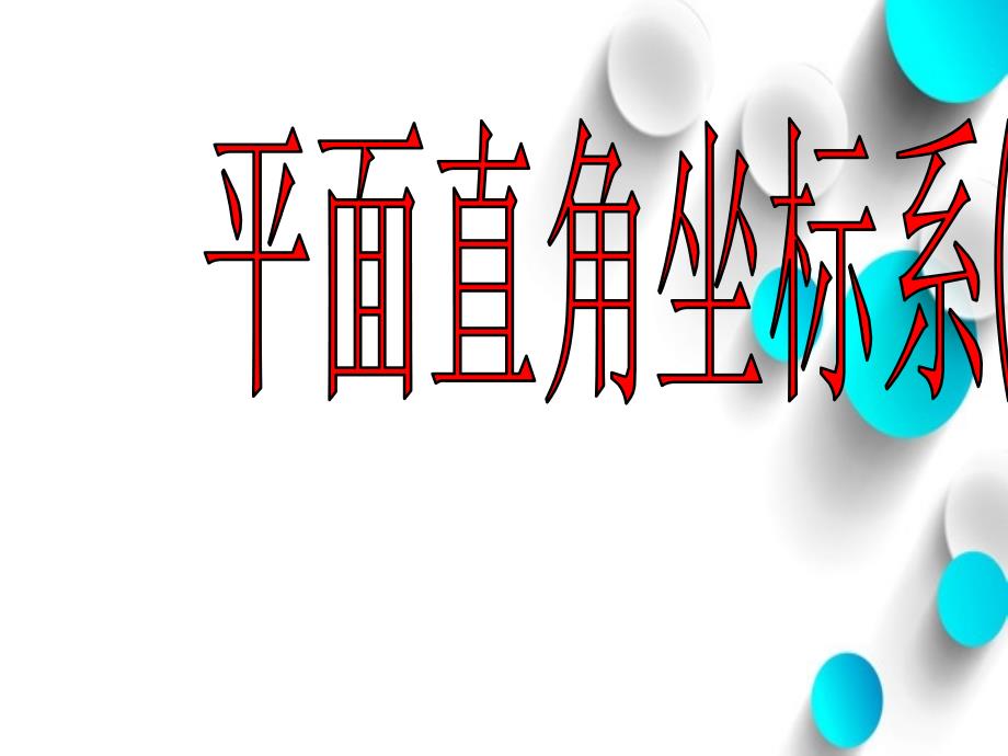 数学北师大版八年级上册3.2平面直角坐标系2ppt课件_第2页