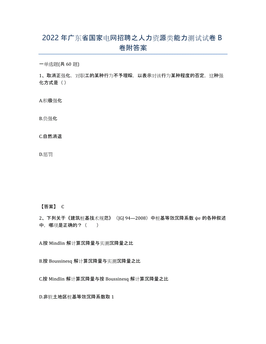 2022年广东省国家电网招聘之人力资源类能力测试试卷卷附答案_第1页