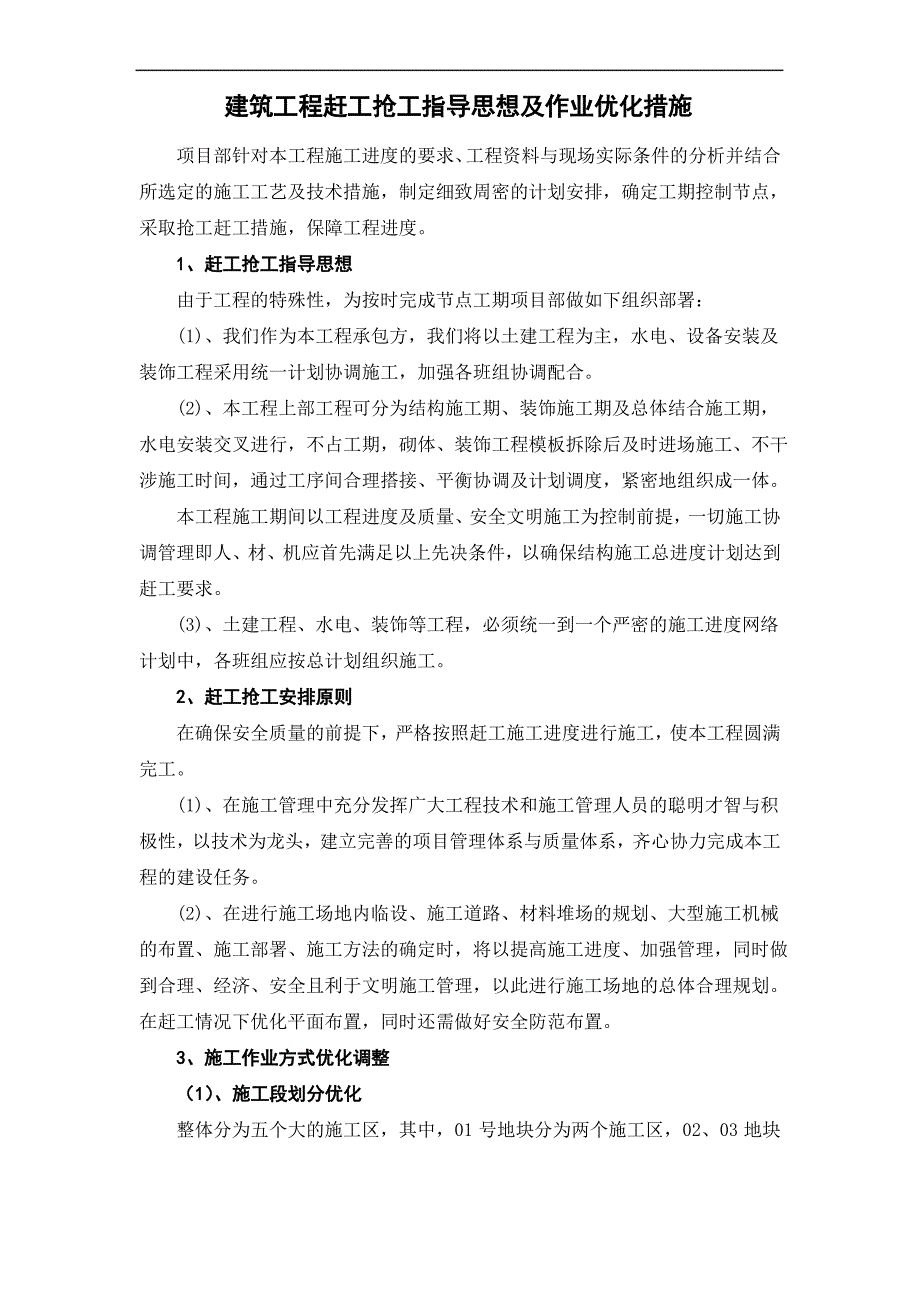 建筑工程赶工抢工指导思想及作业优化措施1_第1页