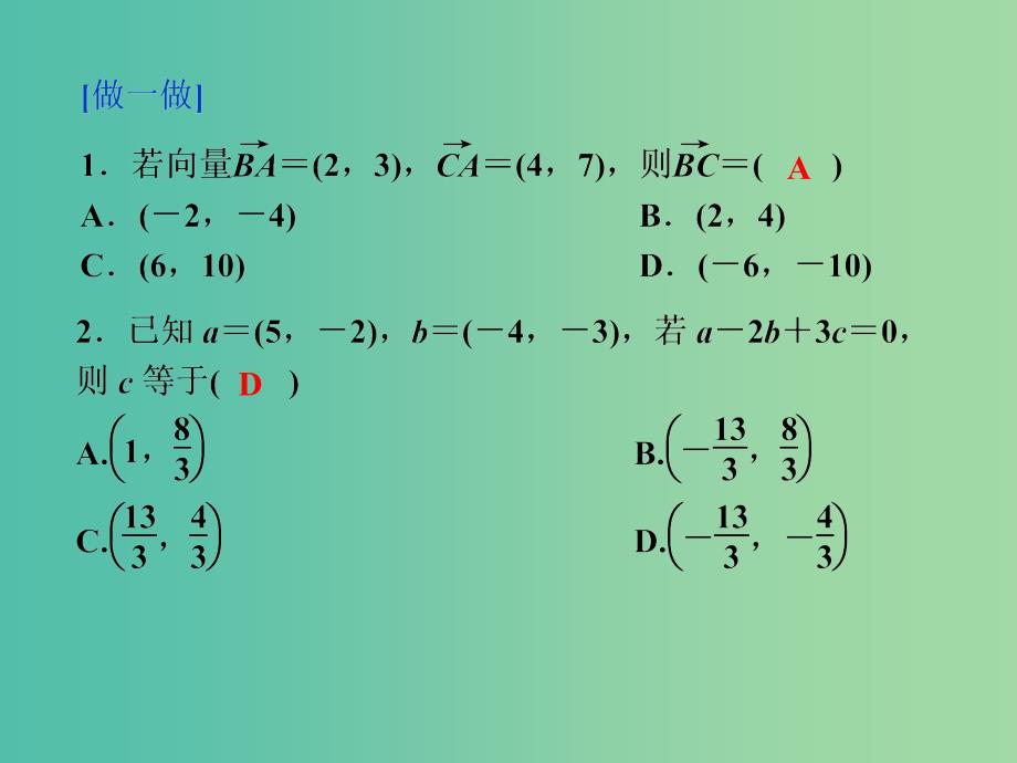 高考数学一轮复习 第四章 第2讲 平面向量基本定理及坐标表示课件 文.ppt_第4页