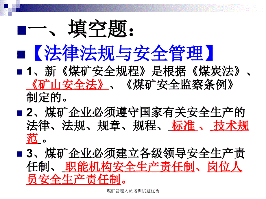 煤矿管理人员培训试题优秀课件_第3页