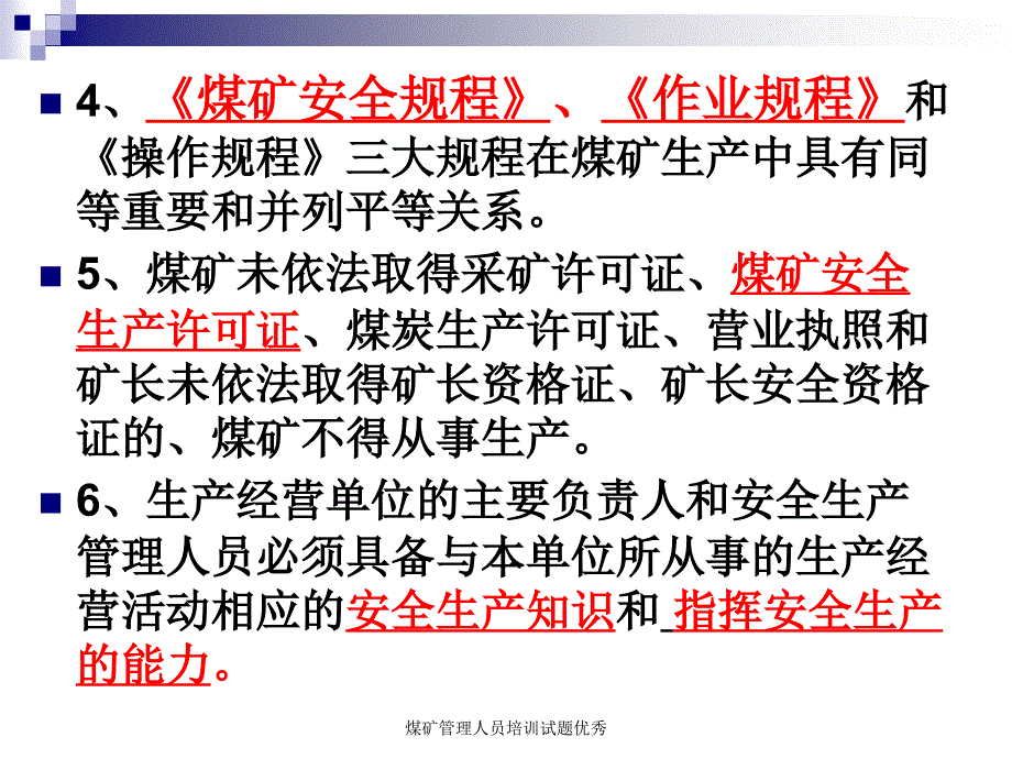 煤矿管理人员培训试题优秀课件_第4页