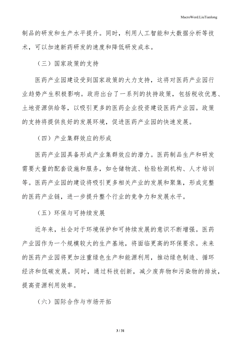 医药产业园建设项目立项报告（范文参考）_第3页