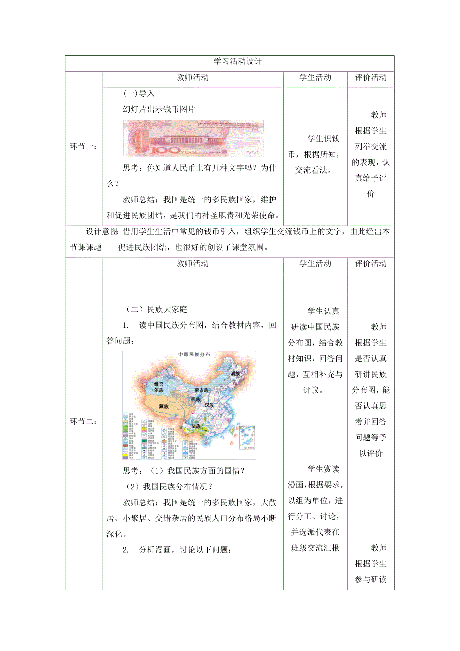 【大单元教学设计】道德与法治九上第四单元《和谐与梦想》第1课时 促进民族团结 课时教案_第3页