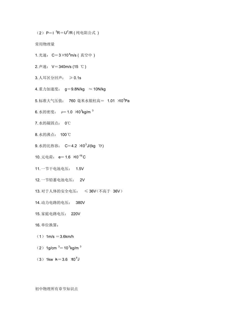 初中物理所有章节公式和知识点_第5页