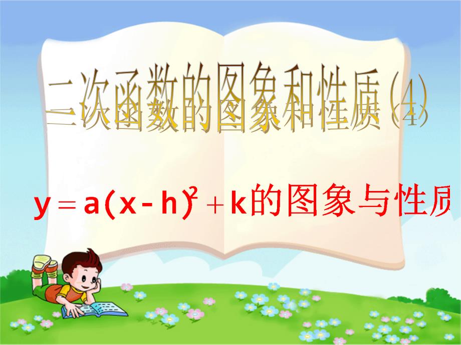 数学九年级下二次函数的图象和性质4课件_第1页