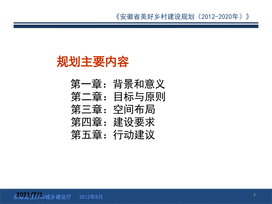 安徽省美好乡村建设规划(2012—2020年)_第2页