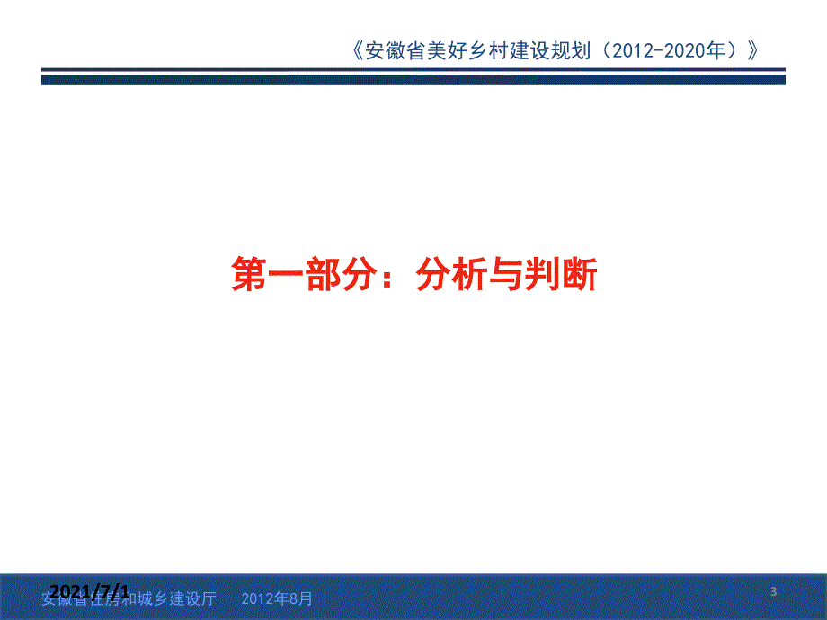 安徽省美好乡村建设规划(2012—2020年)_第3页