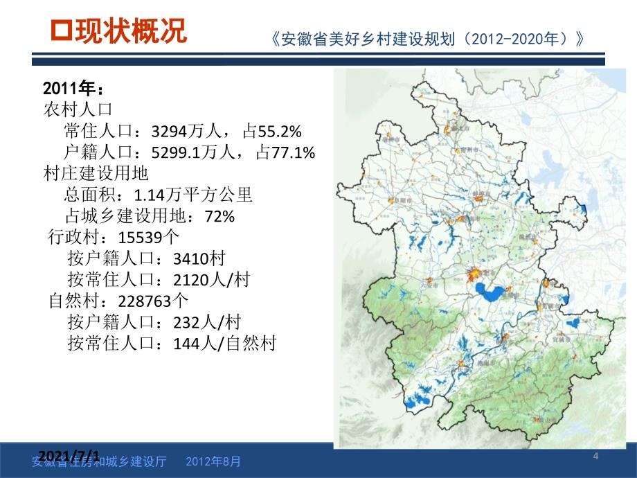 安徽省美好乡村建设规划(2012—2020年)_第4页