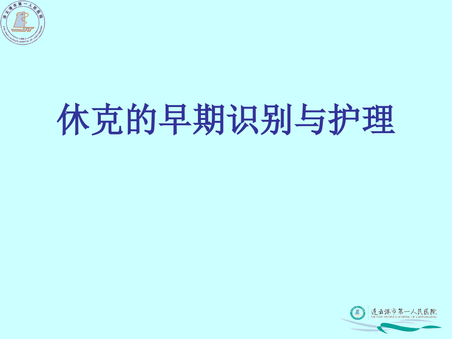 休克的早期识别与护理课件_第1页