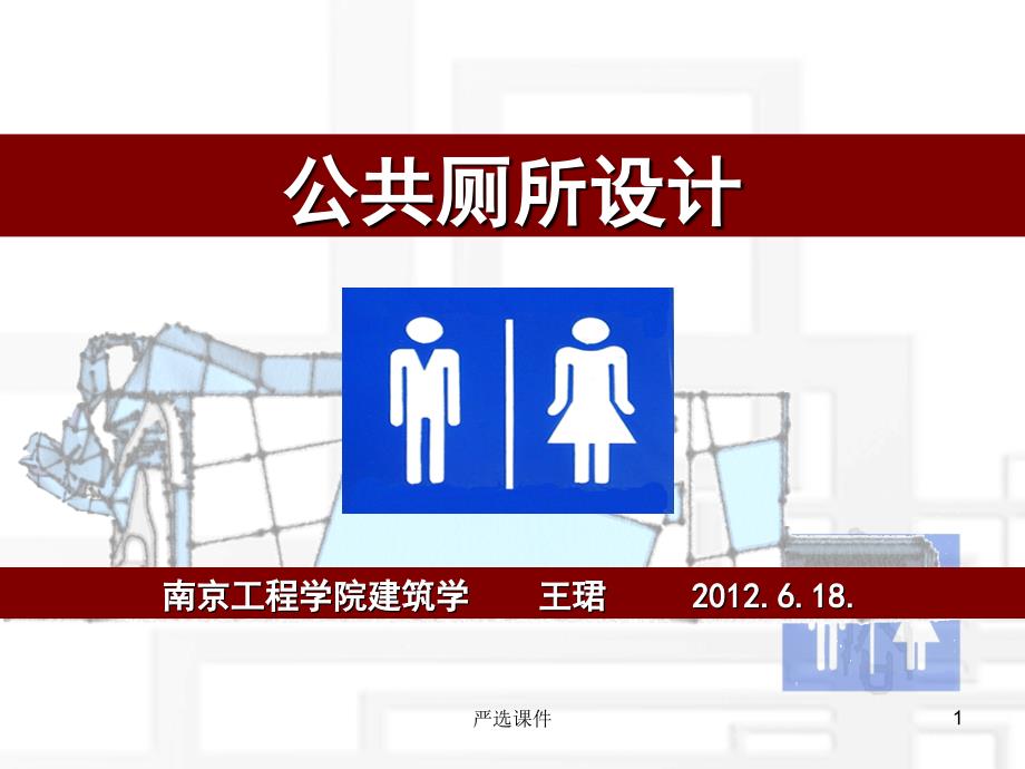 公共厕所设计行业特制_第1页