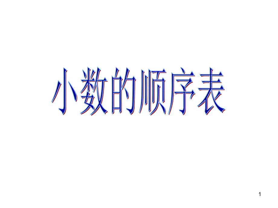 小数的顺序表PPT_第1页