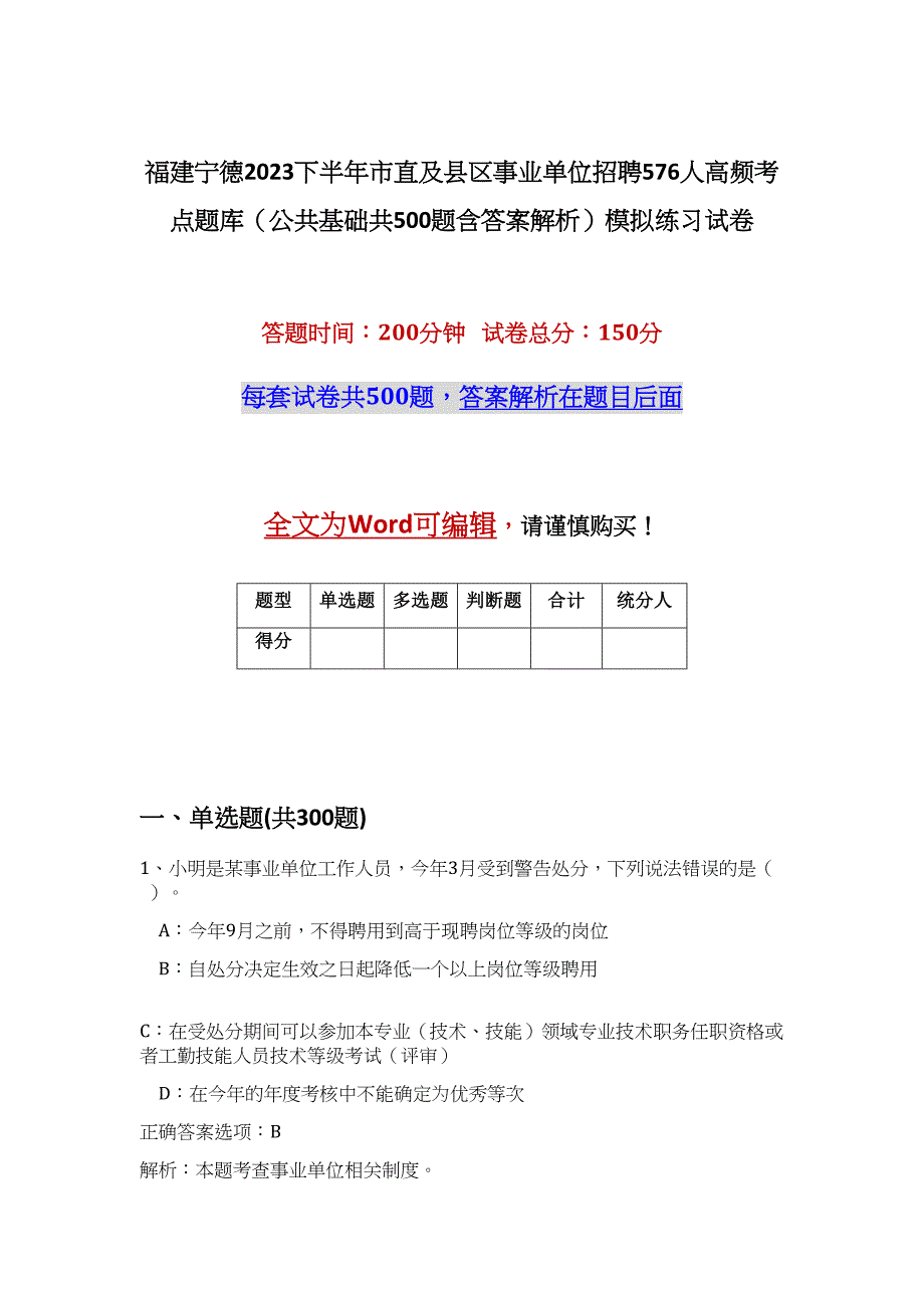 福建宁德2023下半年市直及县区事业单位招聘576人高频考点题库（公共基础共500题含答案解析）模拟练习试卷_第1页