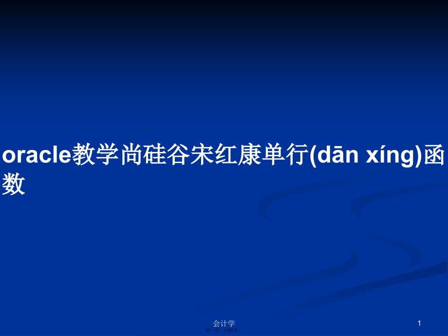 oracle教学尚硅谷宋红康单行函数学习教案_第1页