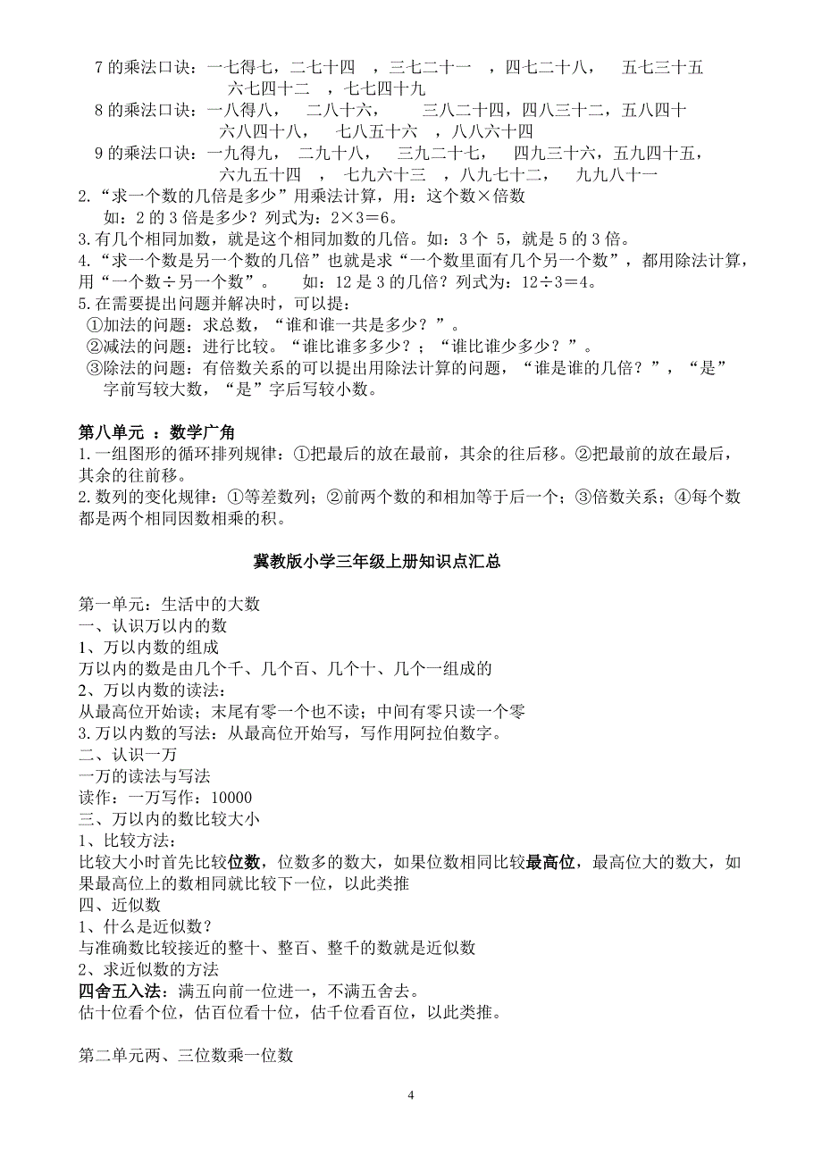 冀教版小学1-6年级上册数学知识点归纳_第4页