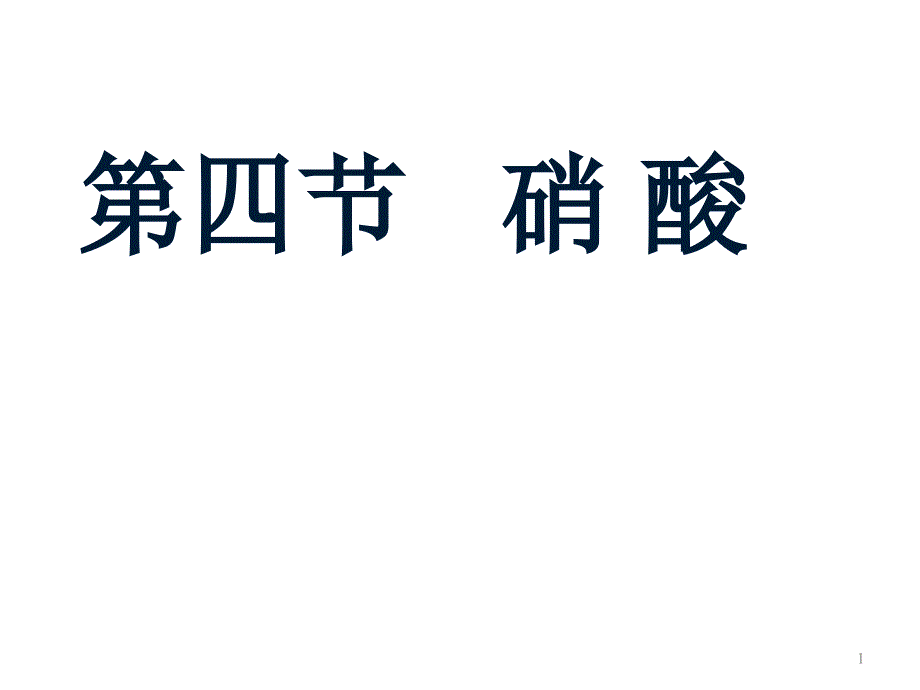 高二化学上学期硝酸ppt课件_第1页