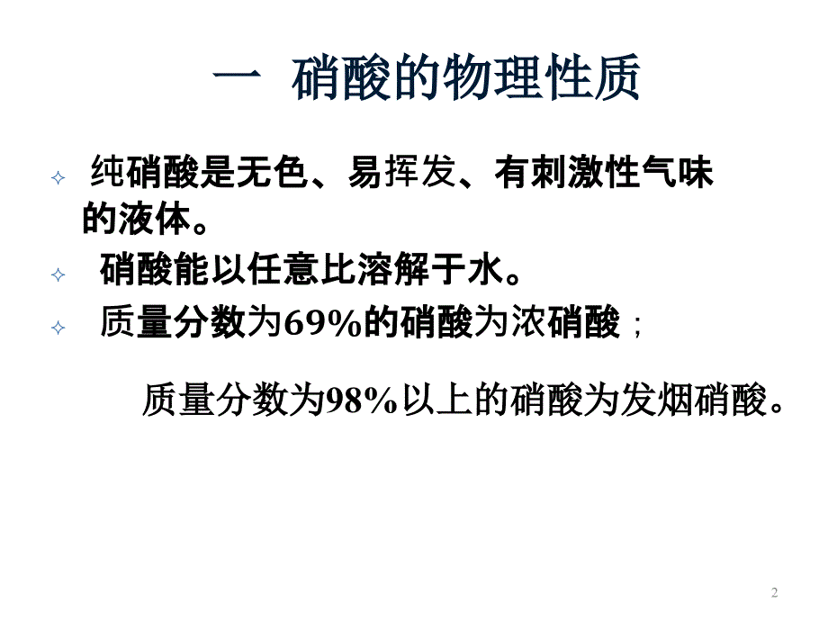 高二化学上学期硝酸ppt课件_第2页