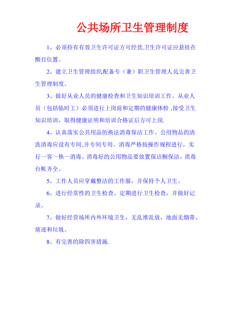 各类公共场所卫生管理制度_第1页