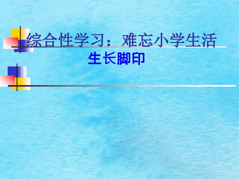 六年级下册语文第六组成长足迹2ppt课件_第1页