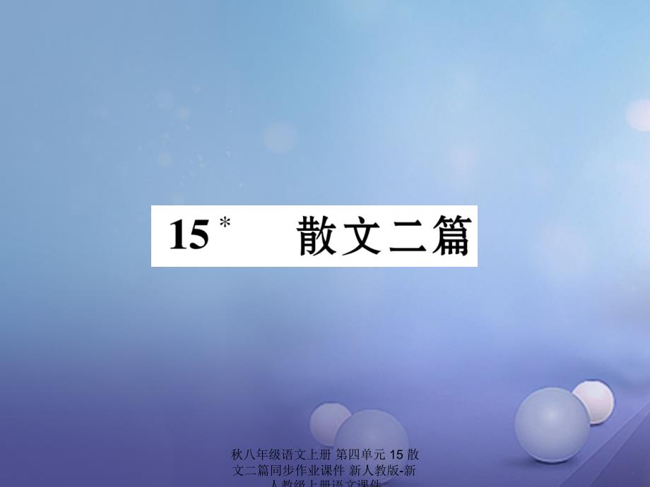 最新八年级语文上册第四单元15散文二篇同步作业课件新人教版新人教级上册语文课件_第1页