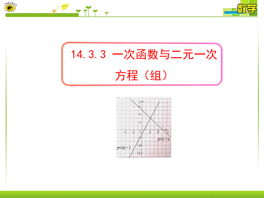 1433一次函数与二元一次方程(组)_第1页