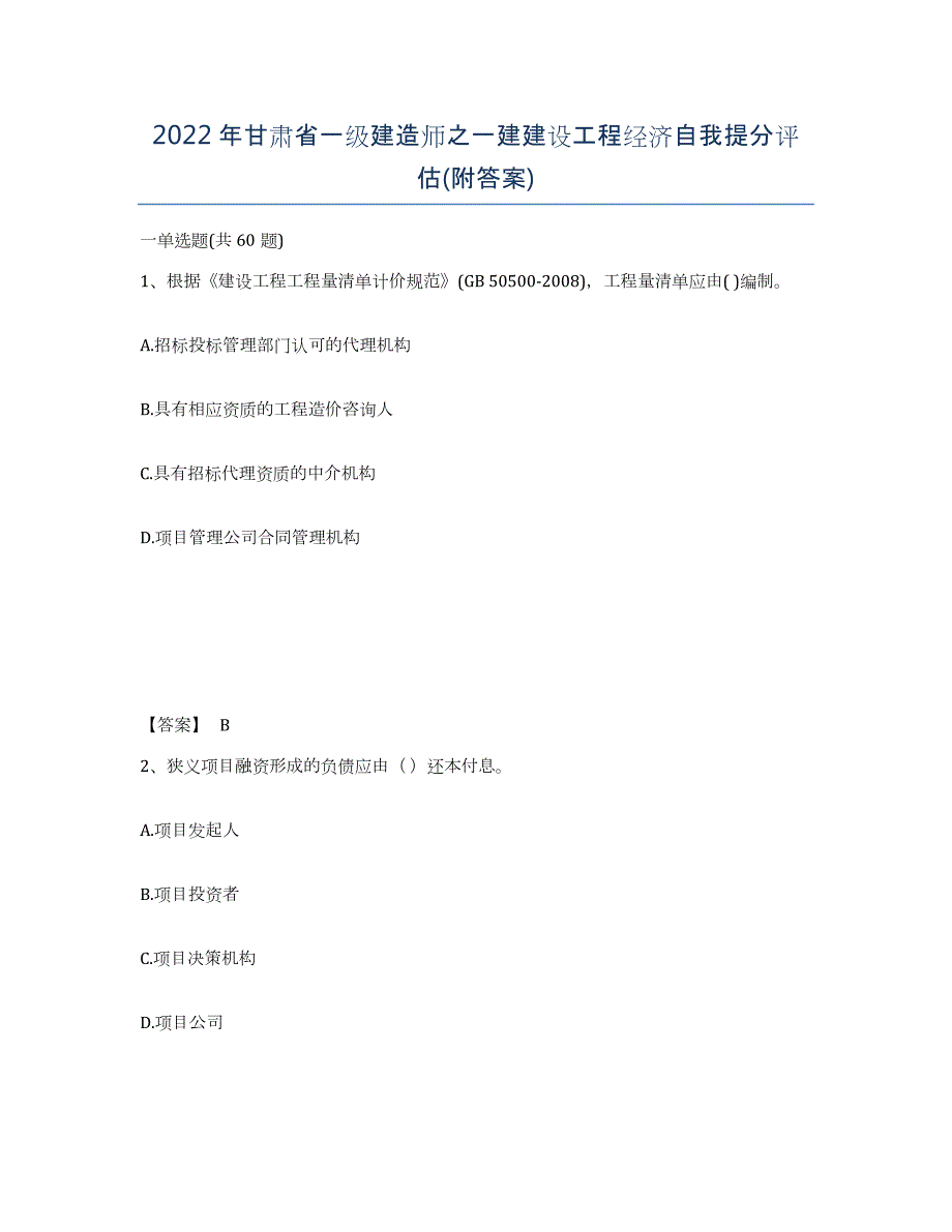 2022年甘肃省一级建造师之一建建设工程经济自我提分评估(附答案)_第1页