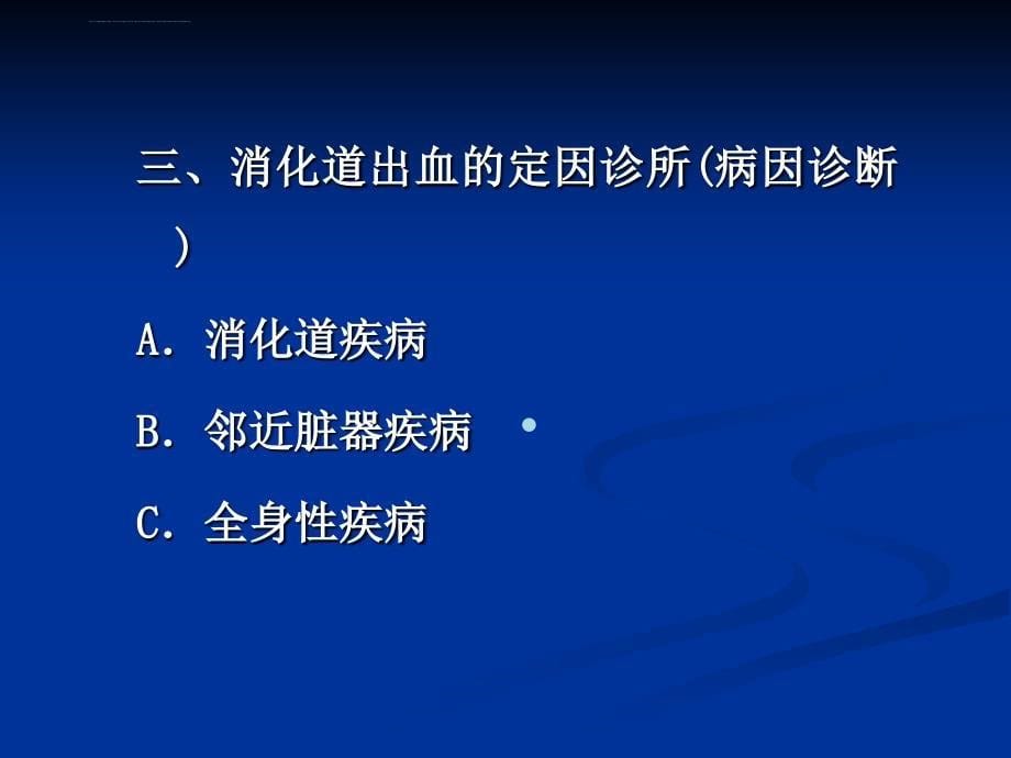 上消化道出血诊断及治疗课件_第5页