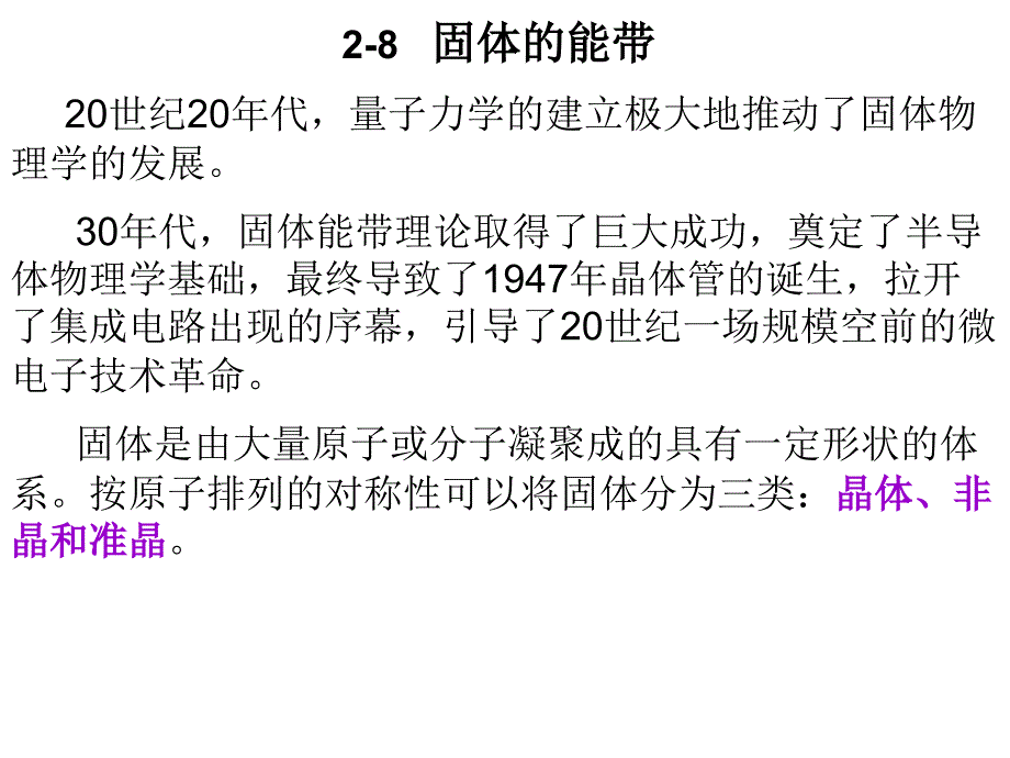 大学物理课件：2-8 固体的能带 (2)_第1页