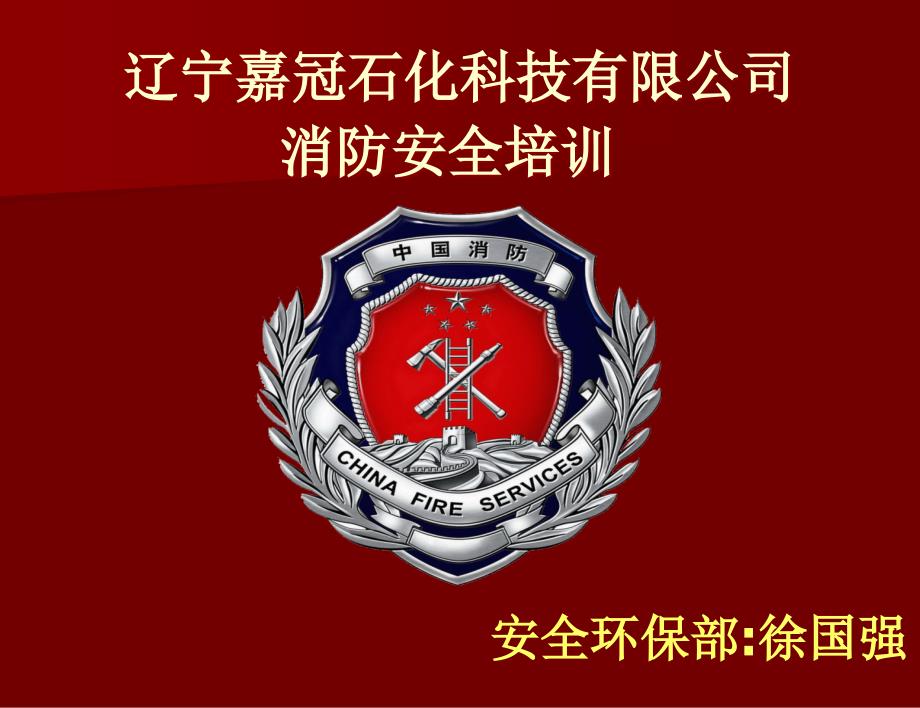 消防安全培训课件（图文详解）_第1页