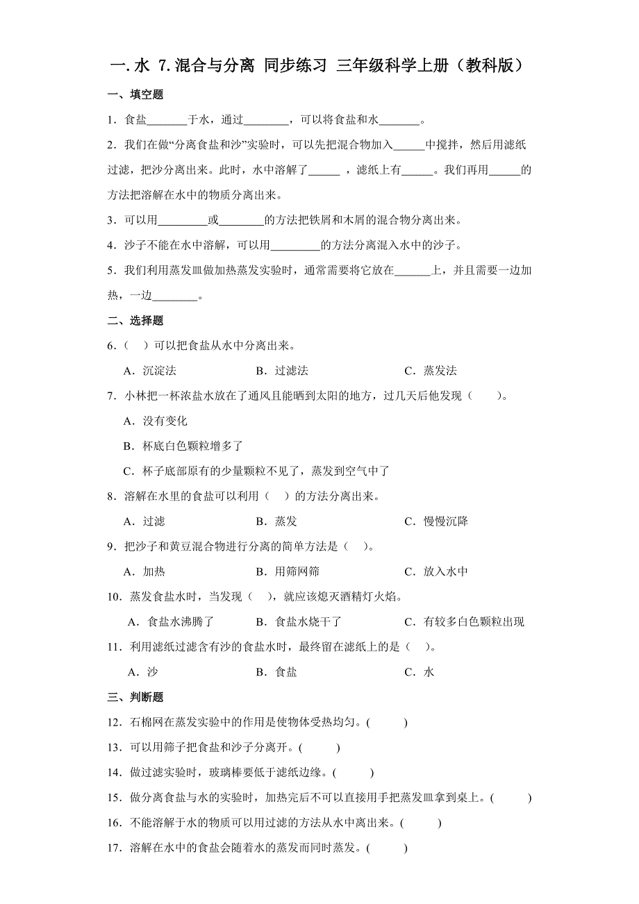 1-7混合与分离同步练习（含答案） 教科版科学三年级上册_第1页