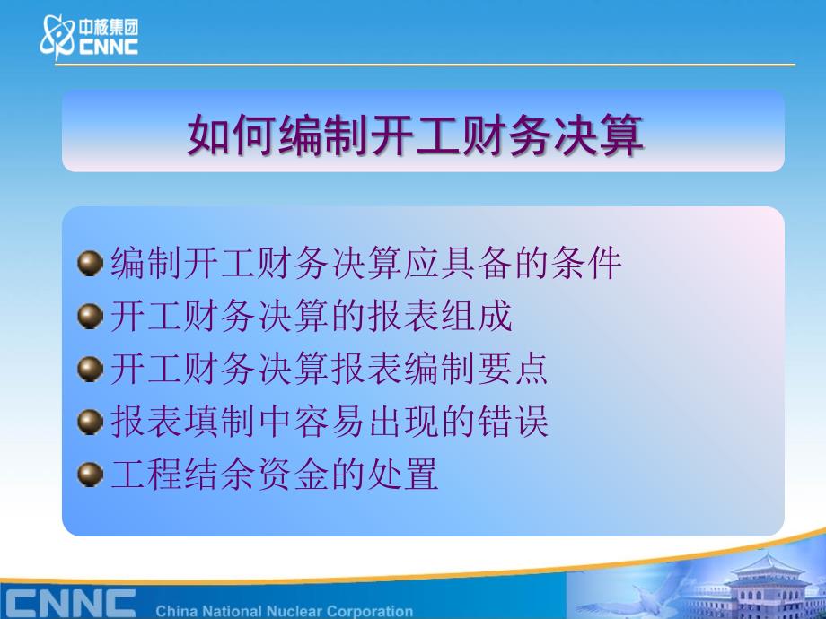 如何编制竣工财务决算ppt课件_第2页