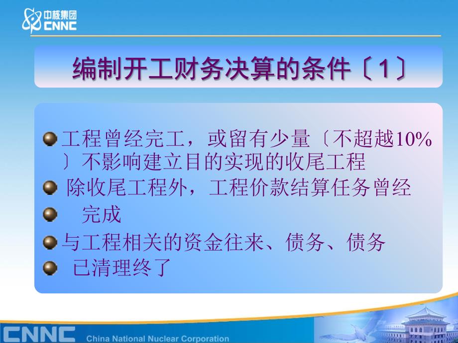 如何编制竣工财务决算ppt课件_第3页