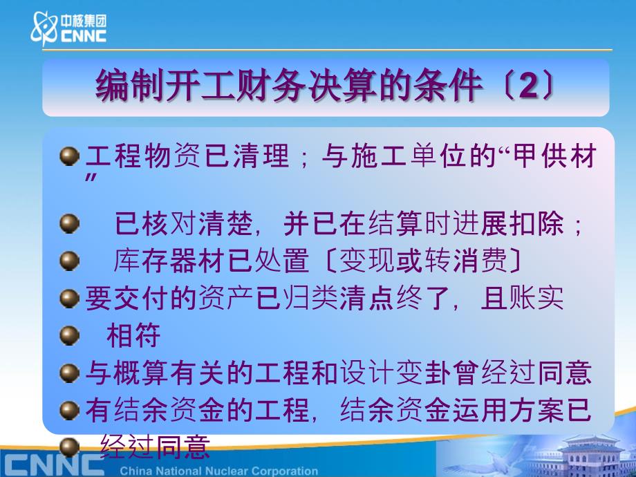 如何编制竣工财务决算ppt课件_第4页