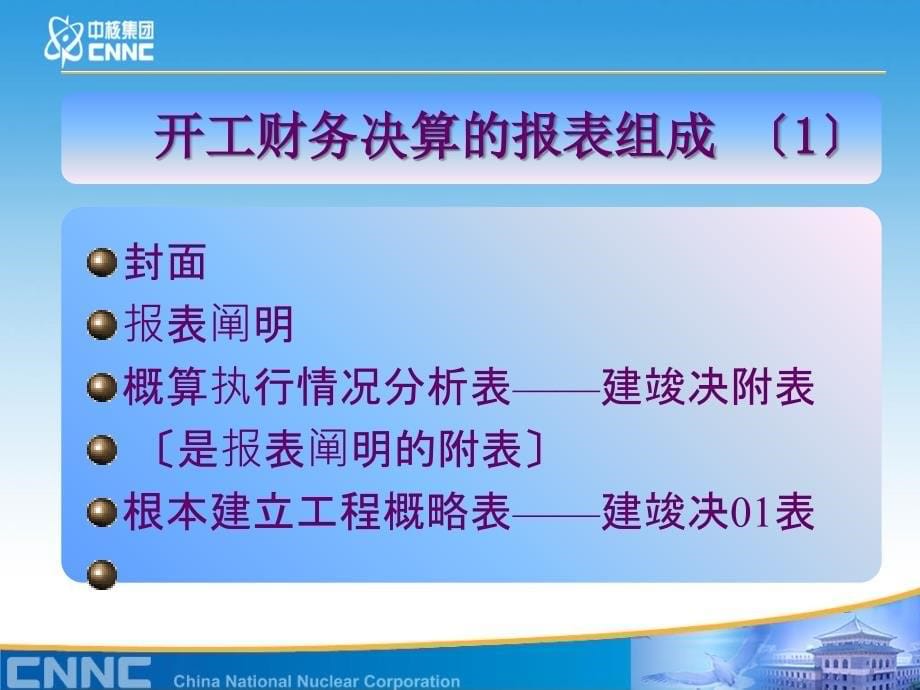 如何编制竣工财务决算ppt课件_第5页